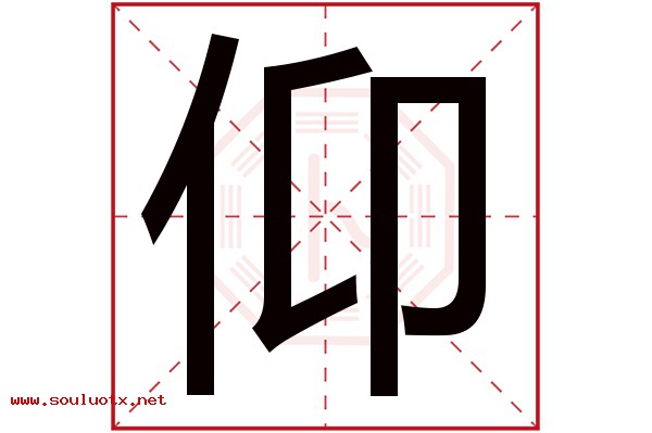 仰字五行属什么,仰字意思,仰字起名寓意