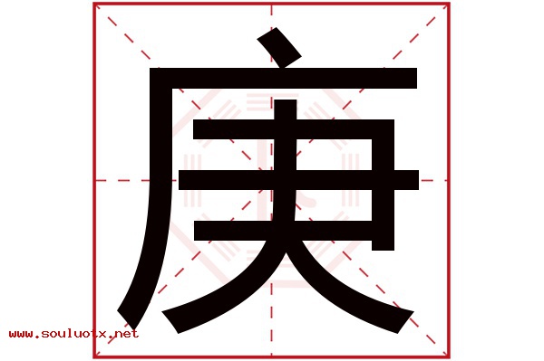 庚字五行属什么,庚字意思,庚字起名寓意