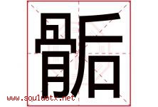 骺字取名意思是什么,骺字五行属性拼音结构部首是什么-好运起名网