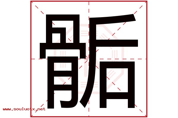 骺字五行属什么,骺字意思,骺字起名寓意