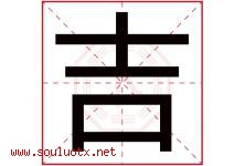 吉字意思,吉字取名的寓意,带吉字的名字-好运起名网