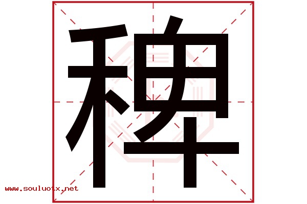 稗字五行属什么,稗字意思,稗字起名寓意