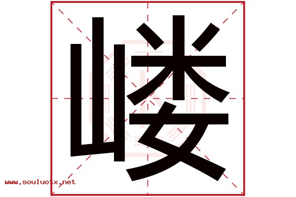 嵝字五行属什么,嵝字意思,嵝字起名寓意