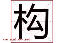 构字五行属什么，构字在名字里的含义寓意是什么-好运起名网