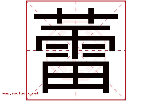 蕾字五行属什么,蕾字意思,蕾字起名寓意