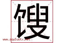 馊字取名意思是什么,馊字五行属性拼音结构部首是什么-好运起名网