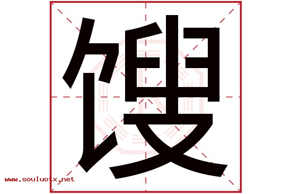 馊字五行属什么,馊字意思,馊字起名寓意