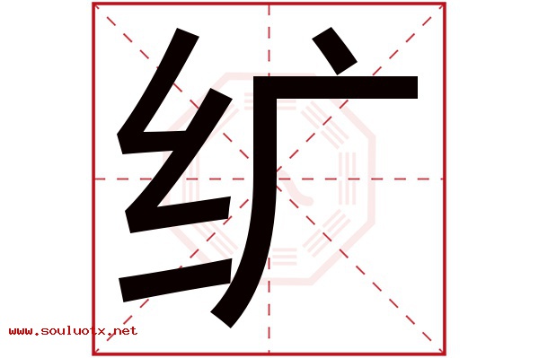 纩字五行属什么,纩字意思,纩字起名寓意