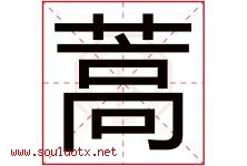 蒿字取名意思是什么,蒿字五行属性拼音结构部首是什么-好运起名网