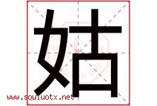 姑字意思,姑字取名的寓意,带姑字的名字-好运起名网