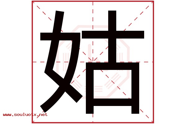 姑字五行属什么,姑字意思,姑字起名寓意
