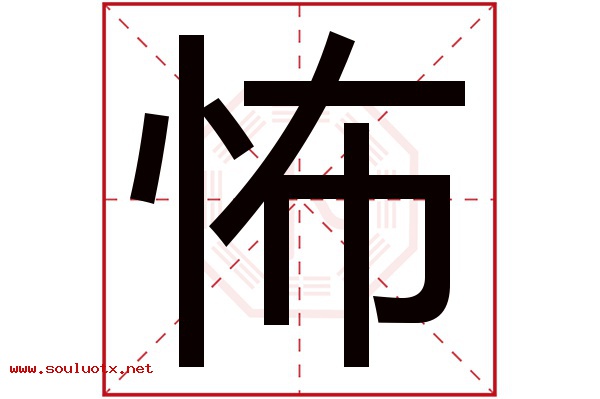怖字五行属什么,怖字意思,怖字起名寓意