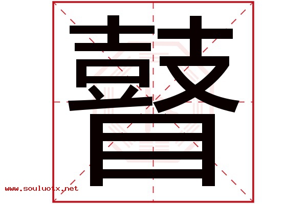 瞽字五行属什么,瞽字意思,瞽字起名寓意