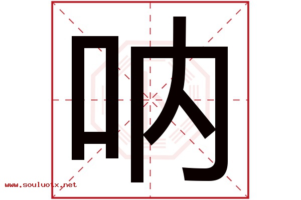 呐字五行属什么,呐字意思,呐字起名寓意