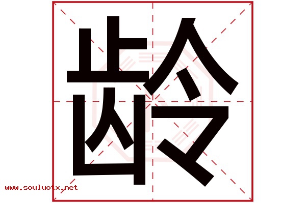 龄字五行属什么,龄字意思,龄字起名寓意