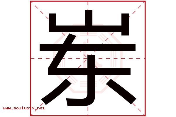 岽字五行属什么,岽字意思,岽字起名寓意