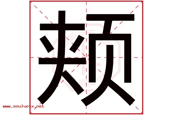 颊字五行属什么,颊字意思,颊字起名寓意