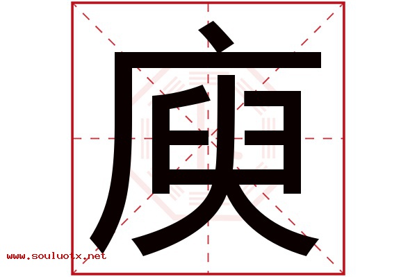 庾字五行属什么,庾字意思,庾字起名寓意