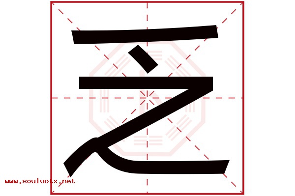 乏字五行属什么,乏字意思,乏字起名寓意