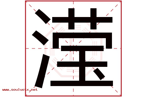 滢字五行属什么,滢字意思,滢字起名寓意