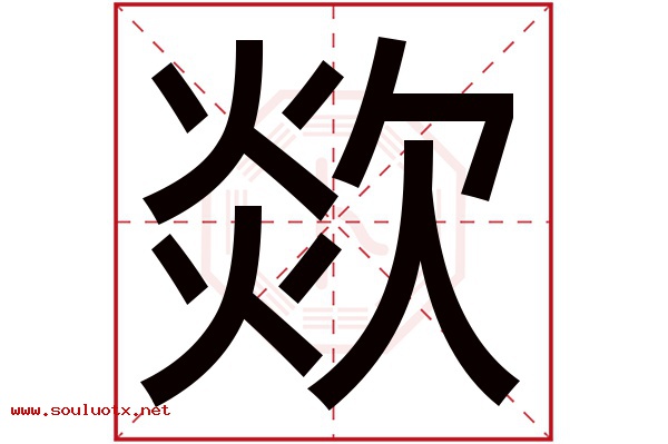 欻字五行属什么,欻字意思,欻字起名寓意