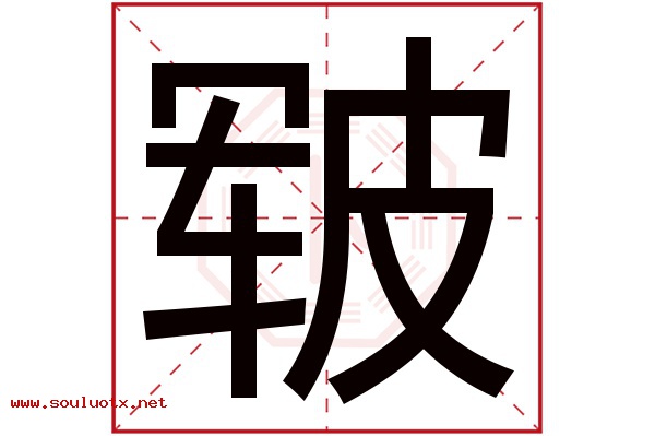 皲字五行属什么,皲字意思,皲字起名寓意