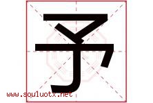 予字意思,予字取名的寓意,带予字的名字-好运起名网