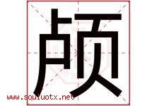 颅字五行属什么，颅字在名字里的含义寓意是什么-好运起名网