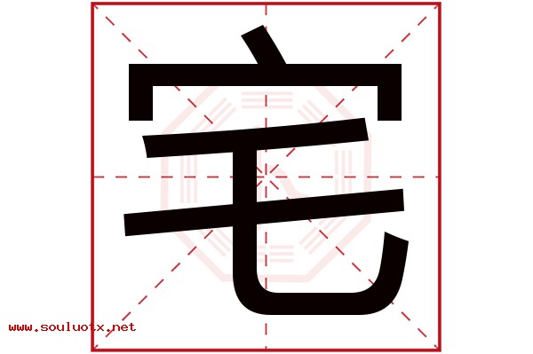 宅字五行属什么,宅字意思,宅字起名寓意