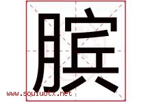 膑字取名意思是什么,膑字五行属性拼音结构部首是什么-好运起名网