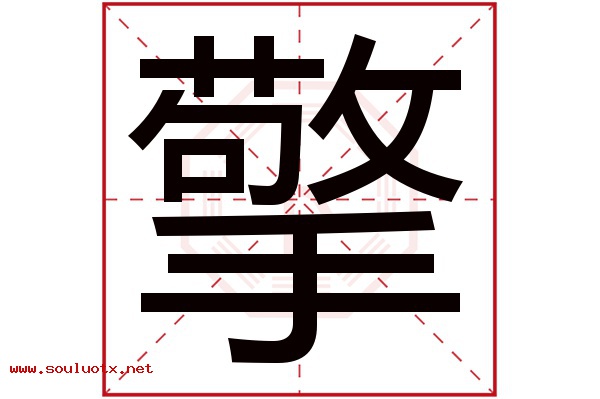 擎字五行属什么,擎字意思,擎字起名寓意