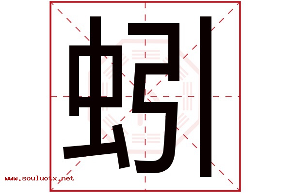 蚓字五行属什么,蚓字意思,蚓字起名寓意