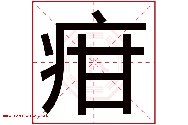 疳字五行属什么,疳字意思,疳字起名寓意