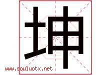 坤字意思,坤字取名的寓意,带坤字的名字-好运起名网