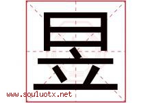 昱字五行属什么，昱字在名字里的含义寓意是什么-好运起名网