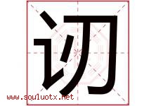 讱字取名意思,与讱字同音同部首同笔画同五行的字-好运起名网