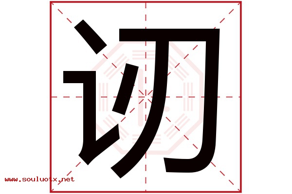 讱字五行属什么,讱字意思,讱字起名寓意