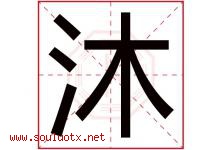 沐字意思,沐字取名的寓意,带沐字的名字-好运起名网