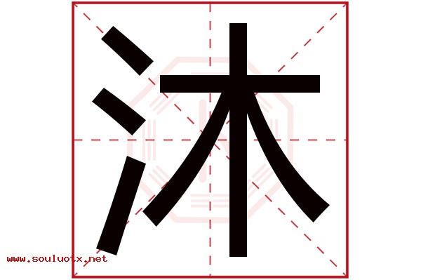 沐字五行属什么,沐字意思,沐字起名寓意