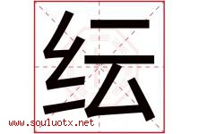纭字取名意思是什么,纭字五行属性拼音结构部首是什么-好运起名网