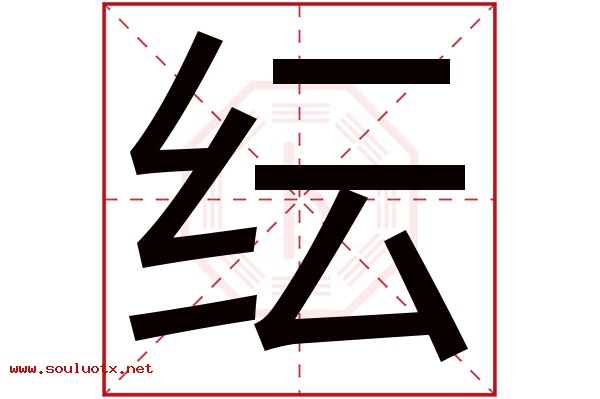 纭字五行属什么,纭字意思,纭字起名寓意