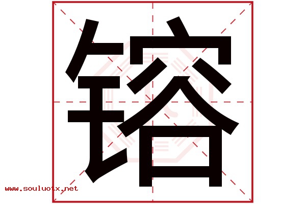 镕字五行属什么,镕字意思,镕字起名寓意