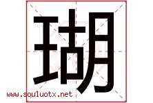 瑚字取名意思是什么,瑚字五行属性拼音结构部首是什么-好运起名网