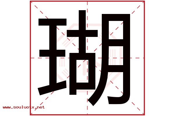 瑚字五行属什么,瑚字意思,瑚字起名寓意
