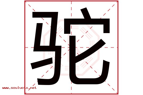 驼字五行属什么,驼字意思,驼字起名寓意