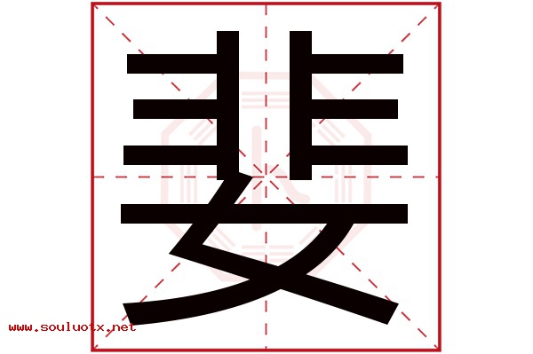 婓字五行属什么,婓字意思,婓字起名寓意