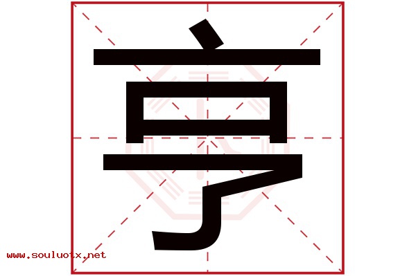 亨字五行属什么,亨字意思,亨字起名寓意