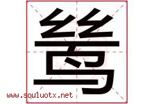 鸶字取名意思是什么,鸶字五行属性拼音结构部首是什么-好运起名网