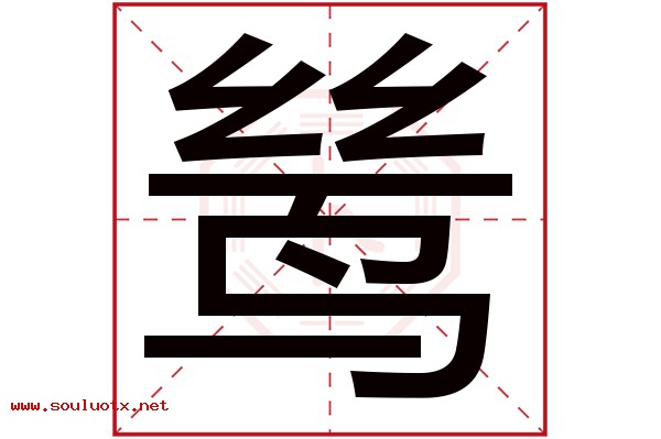 鸶字五行属什么,鸶字意思,鸶字起名寓意