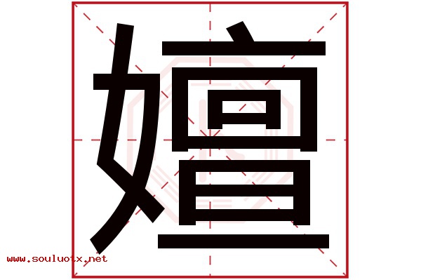 嬗字五行属什么,嬗字意思,嬗字起名寓意